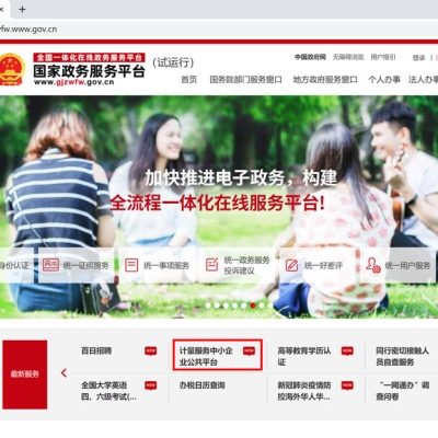“計(jì)量服務(wù)中小企業(yè)公共平臺(tái)”被納入國家政務(wù)服務(wù)平臺(tái)