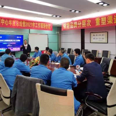 香山股份2020年商用中心年度總結(jié)暨2021年工作規(guī)劃大會順利召開